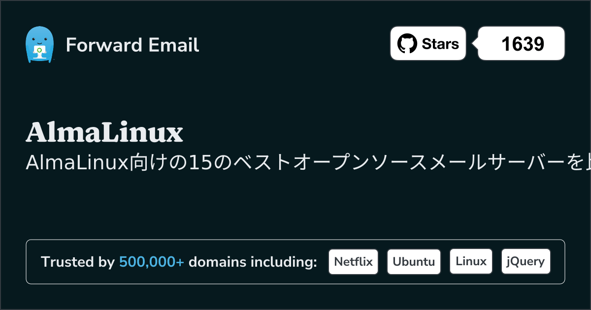 AlmaLinux向け15のベストオープンソースメールサーバー 2026