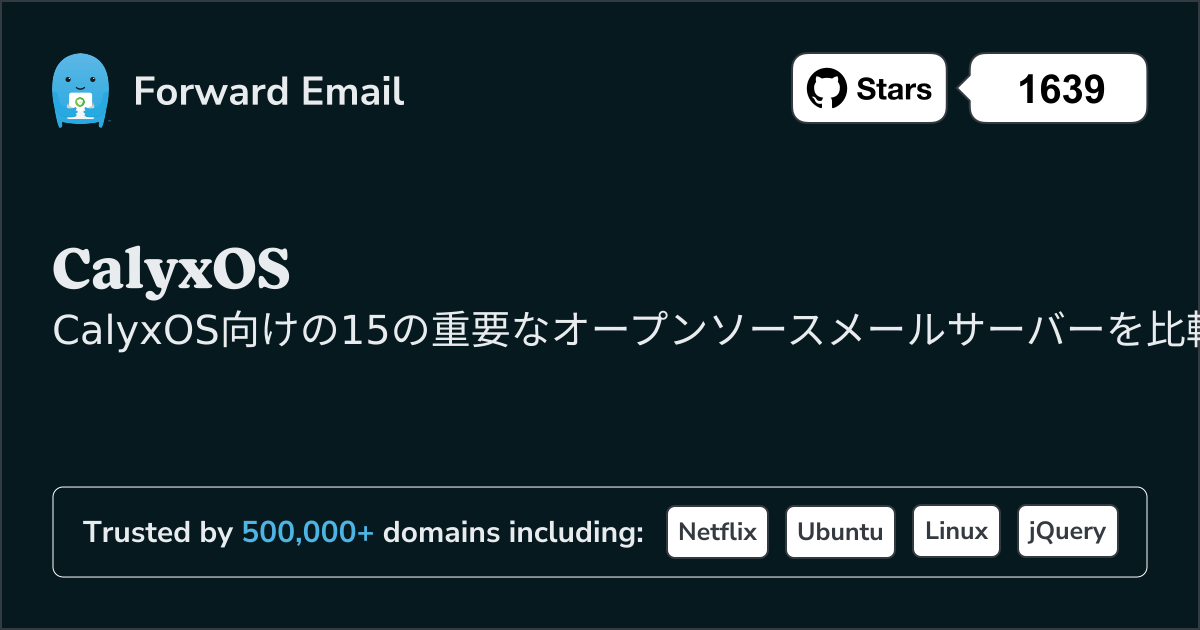 15 重要なオープンソースメールサーバー for CalyxOS 2026