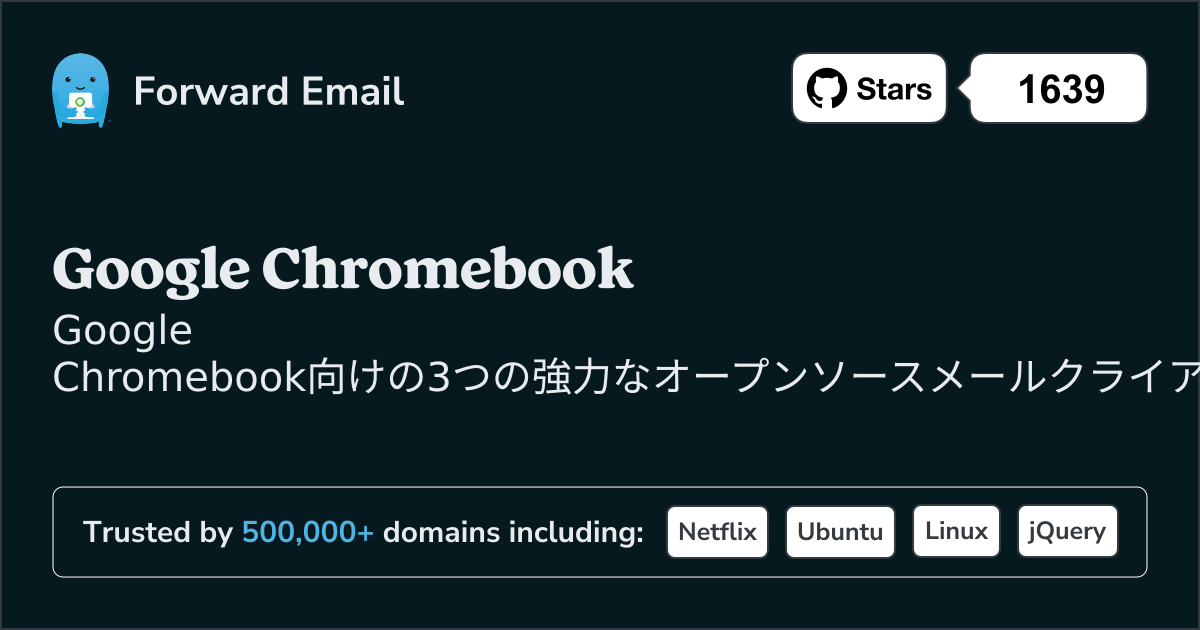 3 強力なオープンソースメールクライアント for Google Chromebook 2026