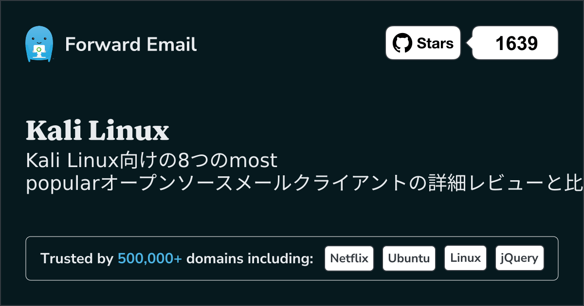 2026年のKali Linux向け最も人気のある8つのオープンソースメールクライアント