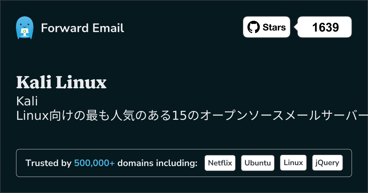 2026年のKali Linux向け最も人気のある15のオープンソースメールサーバー