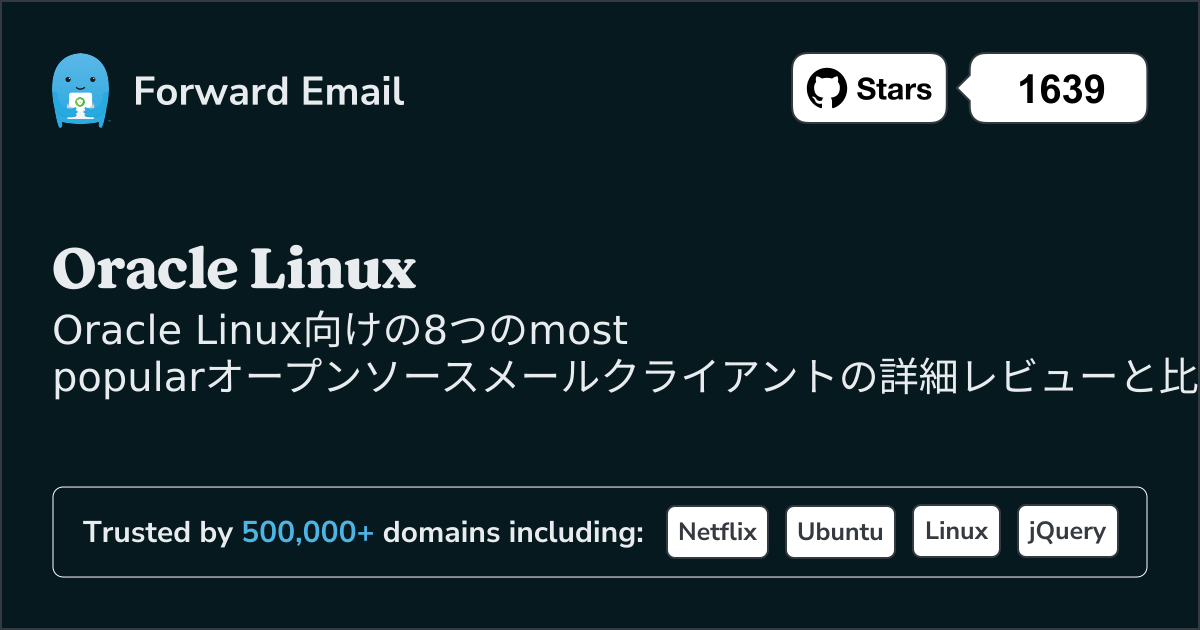 2026年のOracle Linux向け最も人気のある8オープンソースメールクライアント
