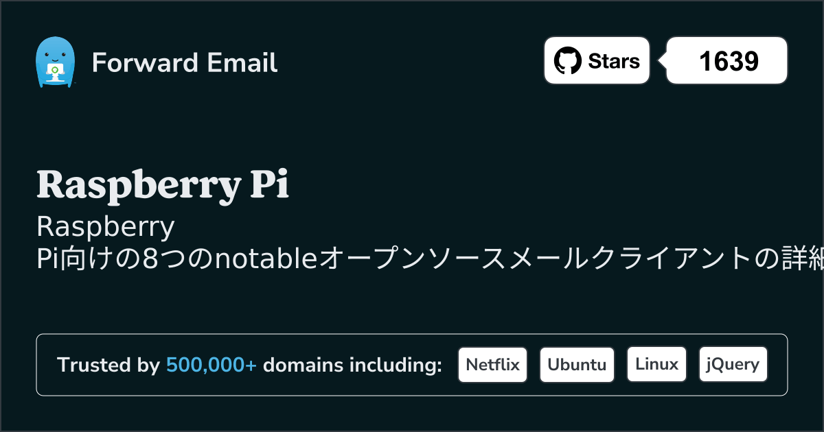 Raspberry Pi 2026年の注目すべきオープンソースメールクライアント8選
