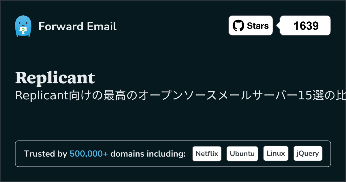Replicant 2026年の最高のオープンソースメールサーバー15選