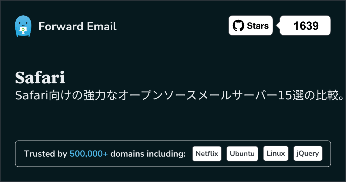 Safari 2026年の強力なオープンソースメールサーバー15選