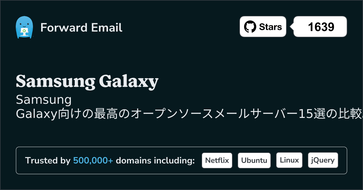 Samsung Galaxy 2026年の最高のオープンソースメールサーバー15選