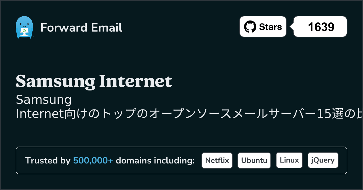 Samsung Internet 2026年のトップオープンソースメールサーバー15選