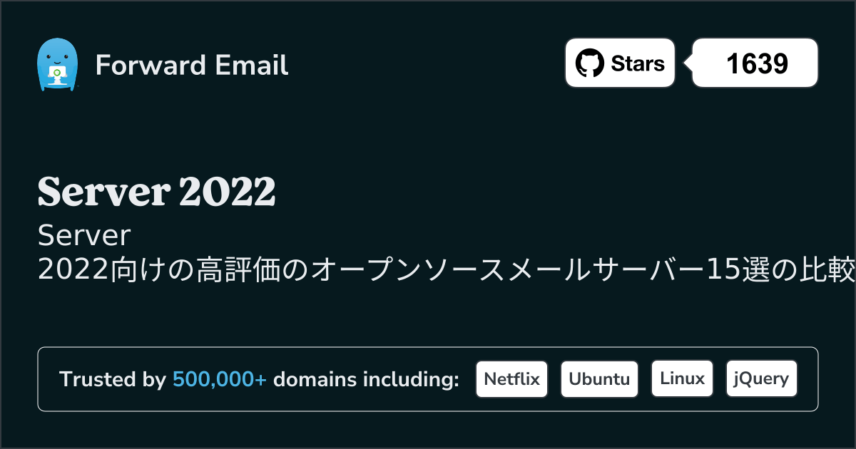 Server 2022 2026年の高評価オープンソースメールサーバー15選