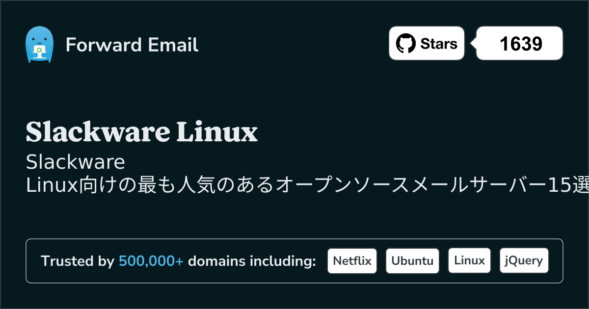 Slackware Linux 2026年の最も人気のあるオープンソースメールサーバー15選