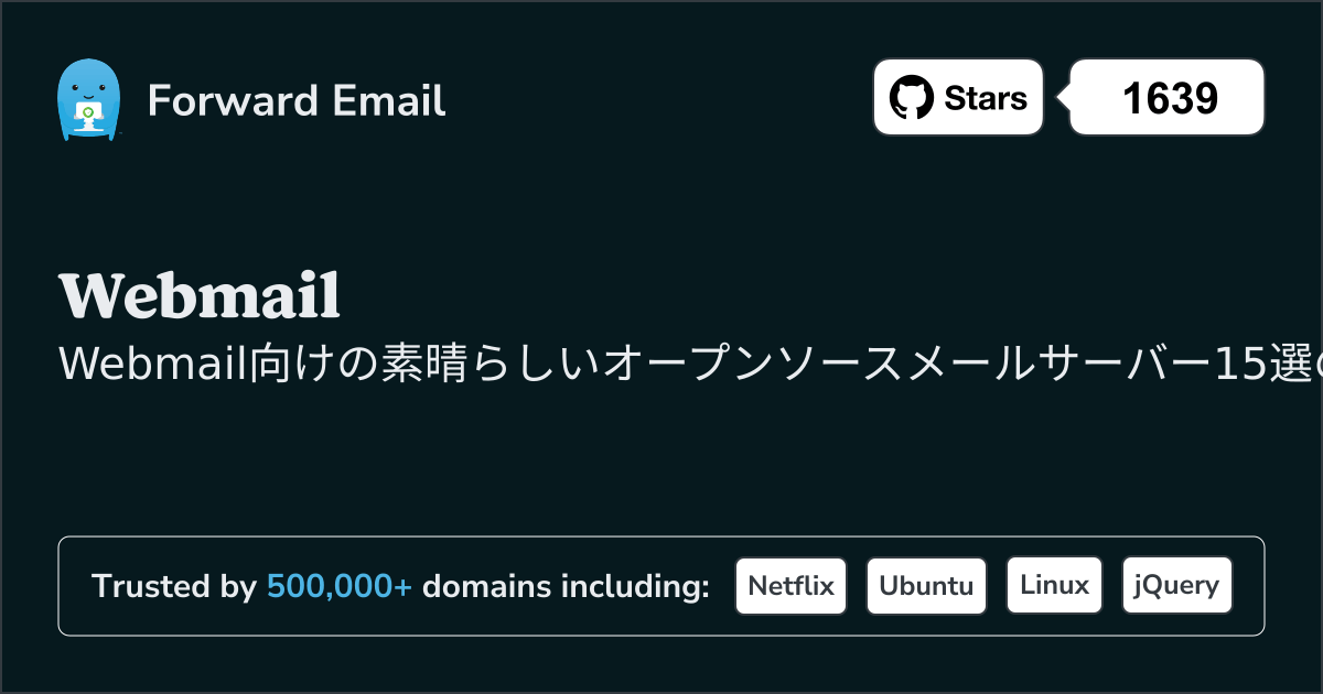 Webmail 2026年の驚くべきオープンソースメールサーバー15選