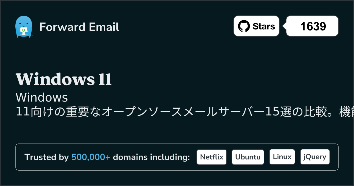 Windows 11 2026年の重要なオープンソースメールサーバー15選