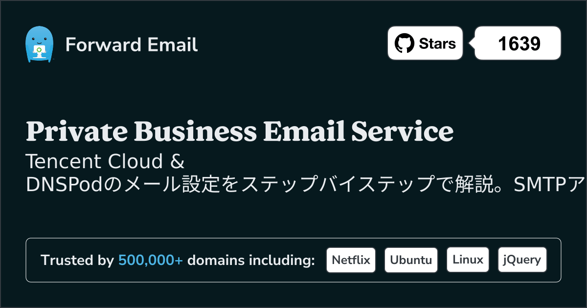 Tencent Cloud & DNSPodでメールを設定する方法