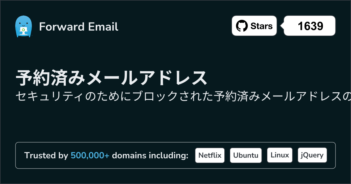 予約済みメールアドレス - セキュリティのために1250以上のブロック済みアドレス