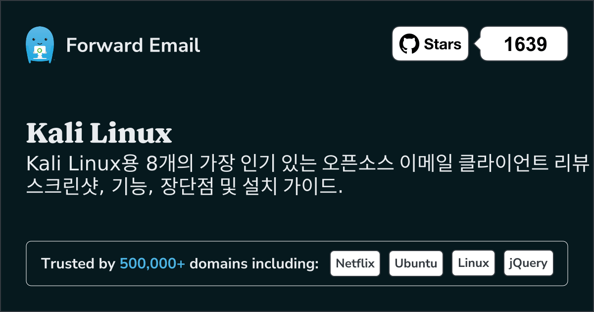 8가지 가장 인기 있는 오픈 소스 이메일 클라이언트 Kali Linux 2026