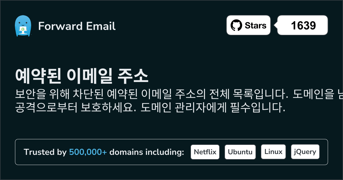 예약된 이메일 주소 - 보안을 위한 1250+ 차단된 주소
