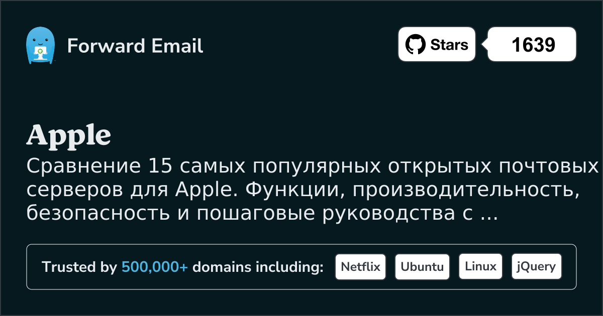 15 самых популярных open source почтовых серверов для Apple 2026