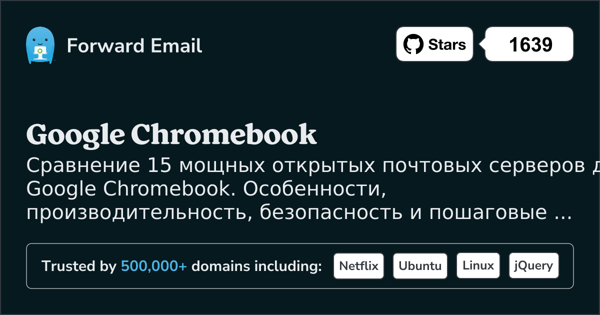 15 Мощных Открытых Почтовых Серверов для Google Chromebook 2026