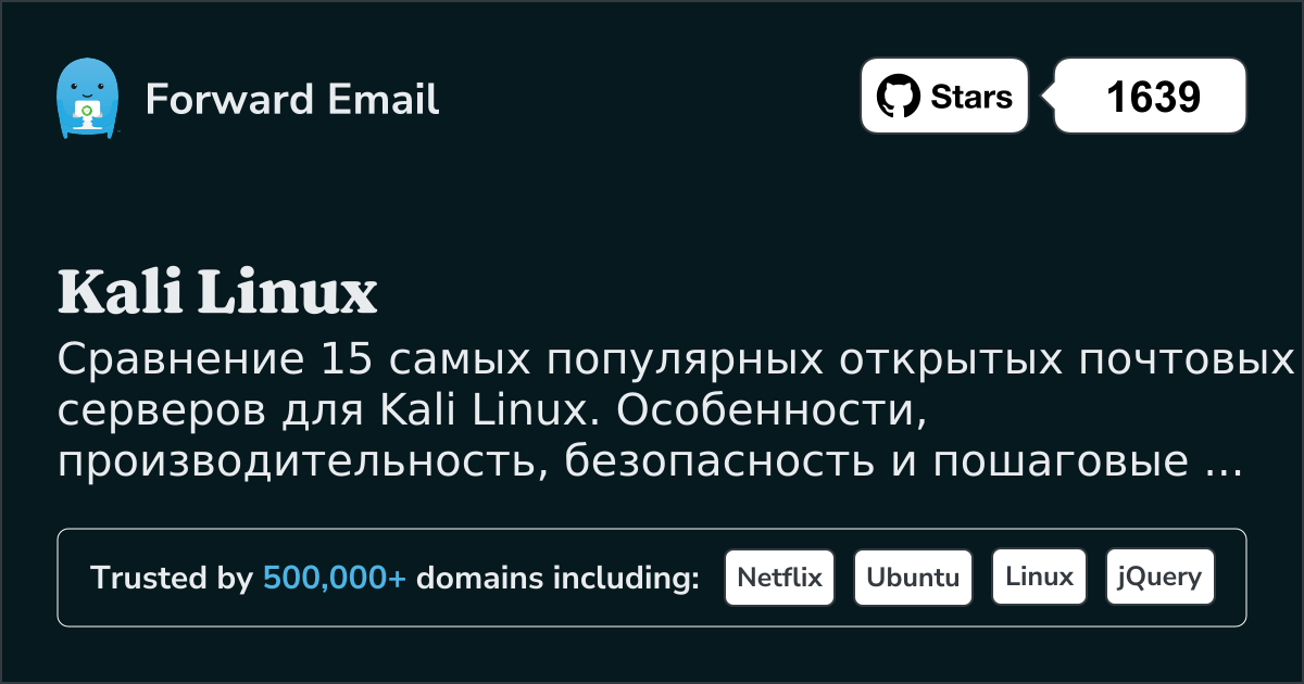 15 Самых Популярных Открытых Почтовых Серверов для Kali Linux 2026