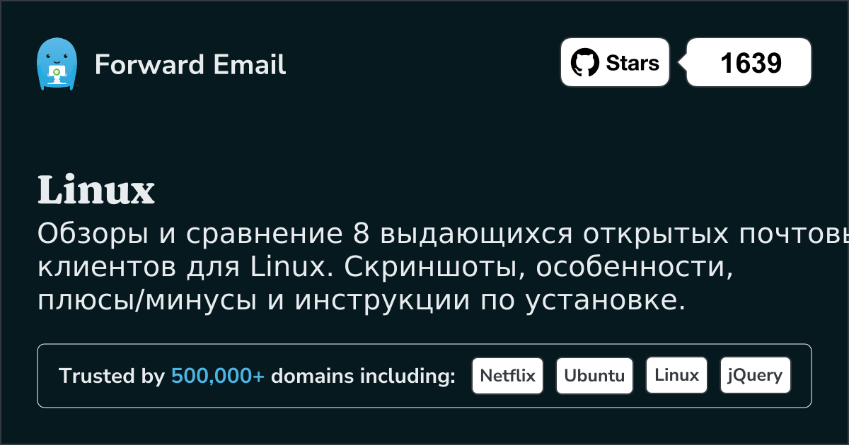 8 Выдающихся Открытых Почтовых Клиентов для Linux 2026
