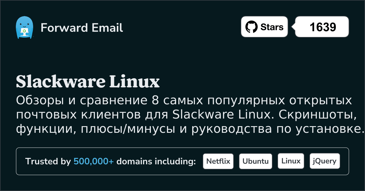 8 самых популярных открытых почтовых клиентов для Slackware Linux 2026
