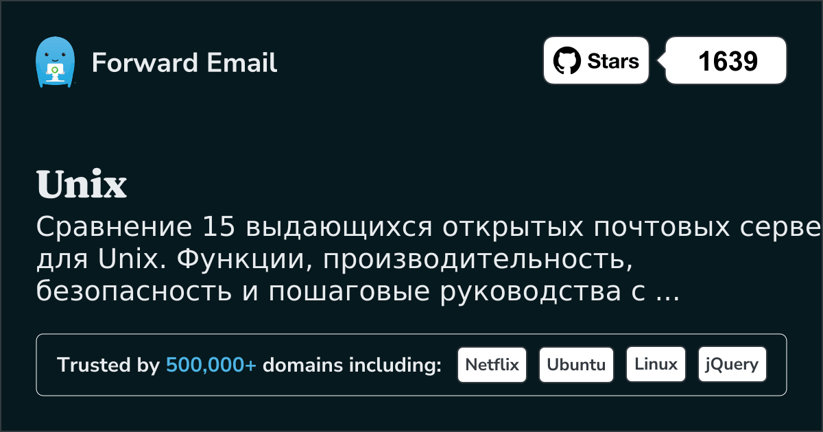 15 выдающихся открытых почтовых серверов для Unix 2026