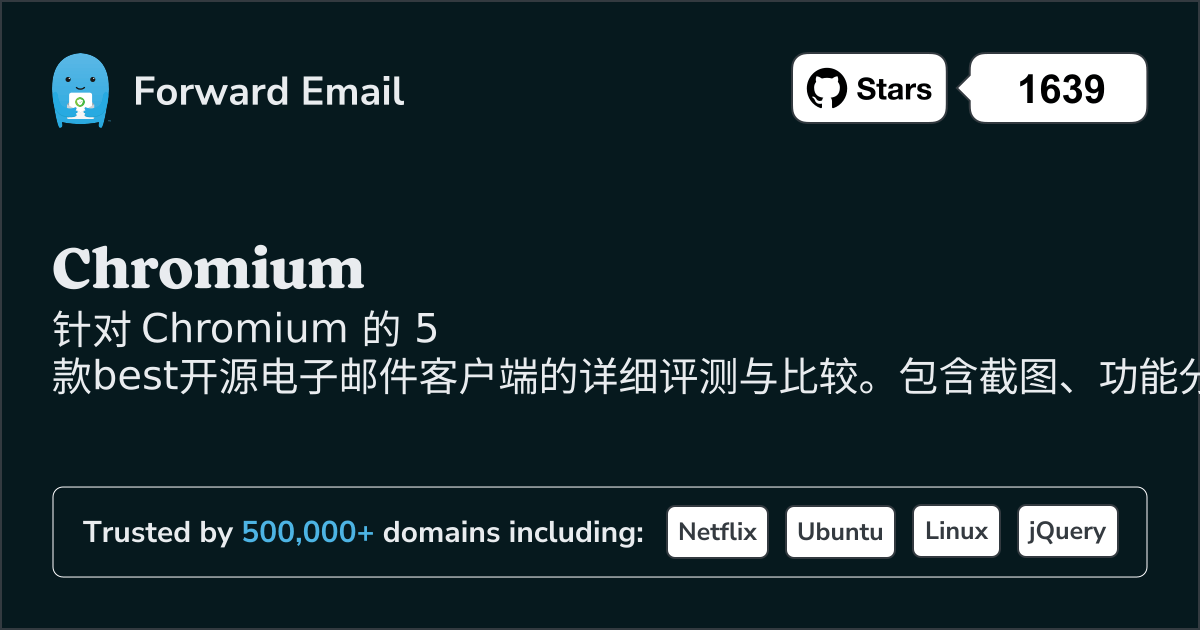 2026年Chromium最佳5款开源邮件客户端