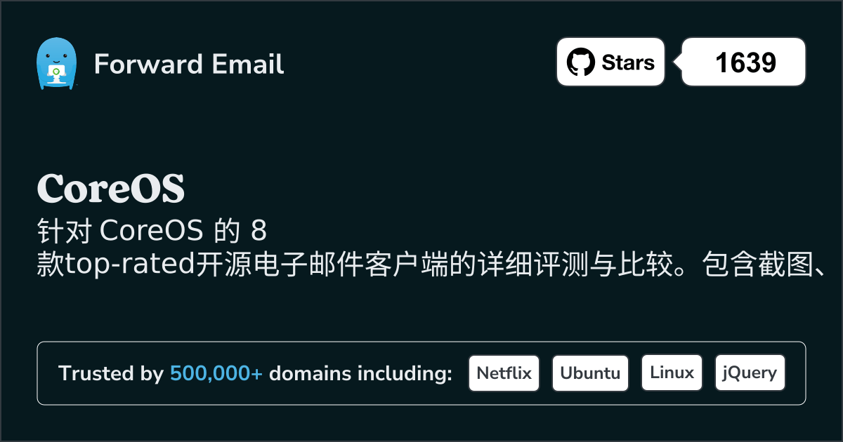 2026年CoreOS顶级评分8款开源邮件客户端